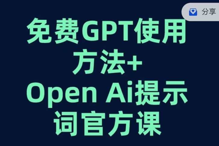 免费GPT+OPEN AI提示词官方课-旭子网创