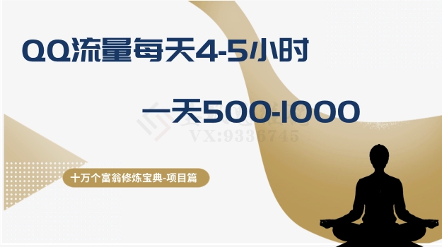 十万个富翁修炼宝典之1.QQ流量每天4-5小时，一天500-1000-旭子网创