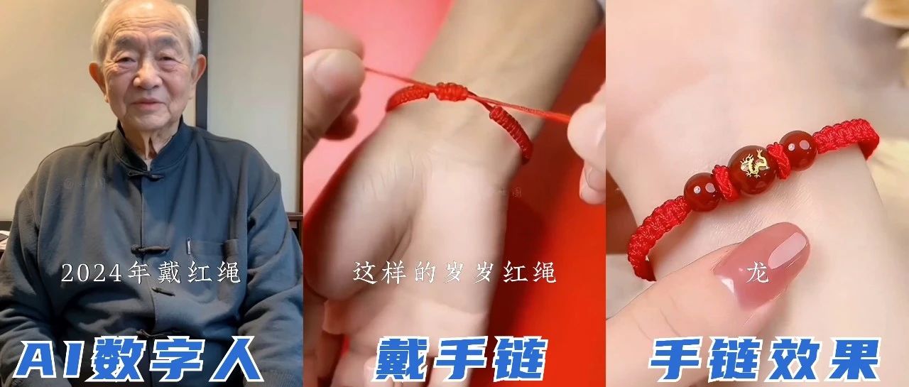 国学周边，一条红绳手链，AI 短视频卖了25 万-旭子网创